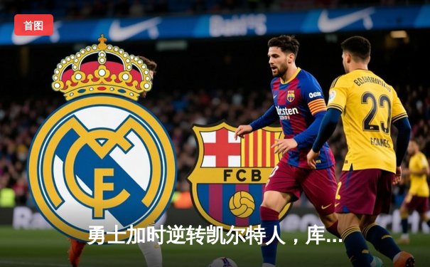 勇士加时逆转凯尔特人，库里43分创总决赛三分新纪录