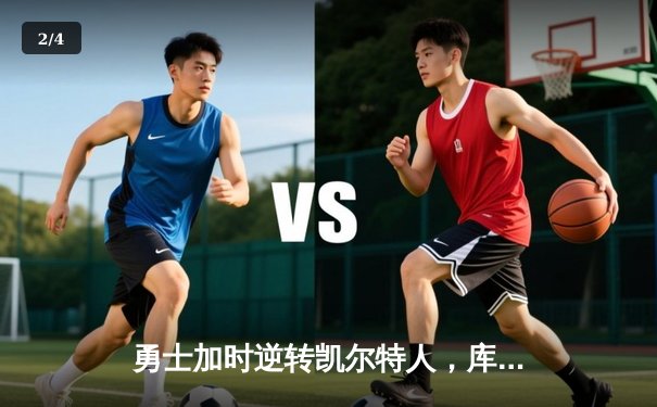 勇士加时逆转凯尔特人，库里43分创总决赛三分新纪录 - 2