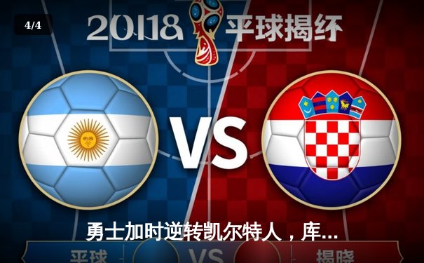 勇士加时逆转凯尔特人，库里43分刷新总决赛三分纪录 - 4