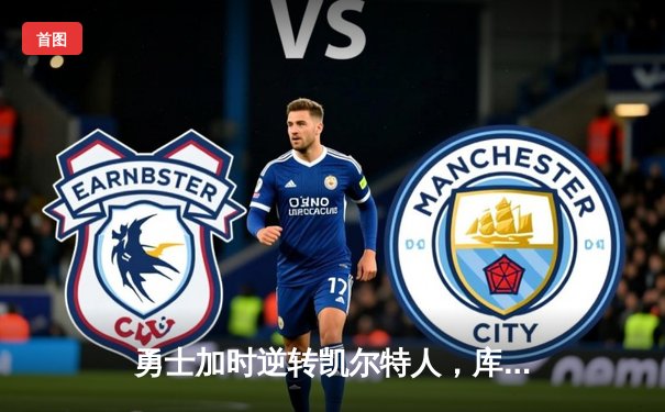 勇士加时逆转凯尔特人，库里43分刷新总决赛三分纪录