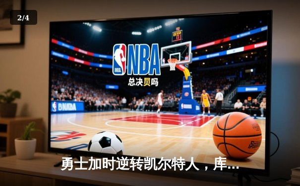 勇士加时逆转凯尔特人，库里43分刷新总决赛三分纪录 - 2