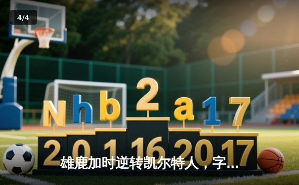 雄鹿加时逆转凯尔特人，字母哥44分创赛季新高 - 4
