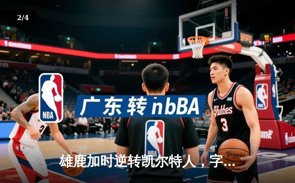 雄鹿加时逆转凯尔特人，字母哥44分创赛季新高 - 2