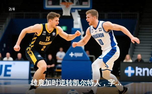 雄鹿加时逆转凯尔特人，字母哥44分创赛季新高 - 2