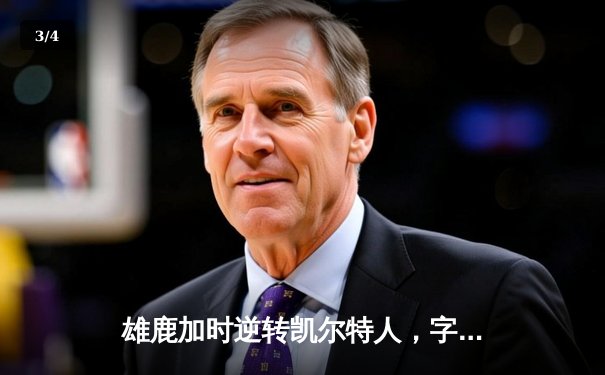 雄鹿加时逆转凯尔特人，字母哥44分创赛季新高 - 3