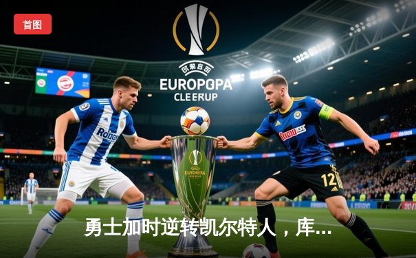 勇士加时逆转凯尔特人，库里50分创总决赛历史纪录