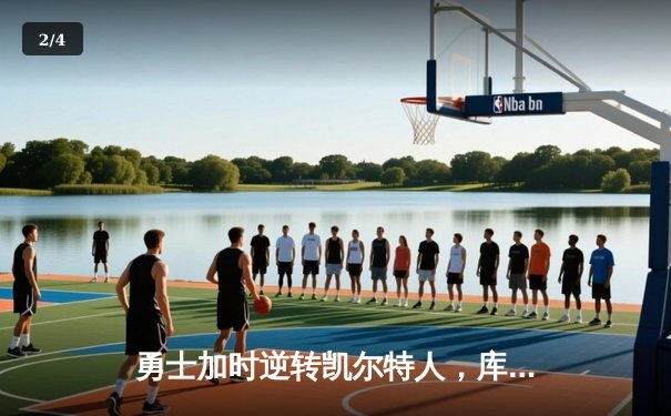 勇士加时逆转凯尔特人，库里50分创总决赛历史纪录 - 2