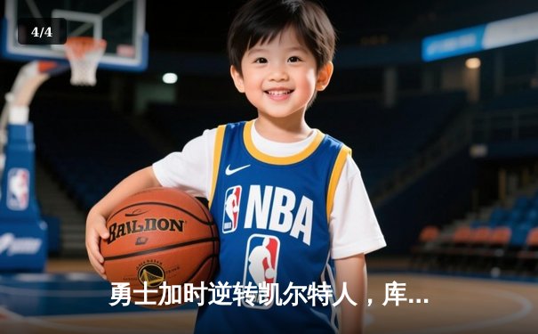 勇士加时逆转凯尔特人，库里43分创总决赛三分新纪录 - 4