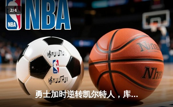 勇士加时逆转凯尔特人，库里50分创总决赛历史纪录 - 2