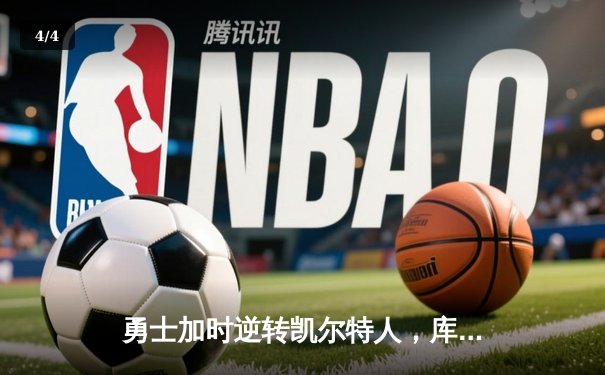 勇士加时逆转凯尔特人，库里50分创总决赛历史纪录 - 4