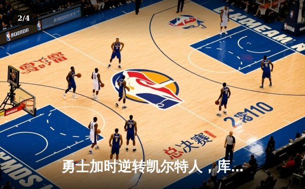 勇士加时逆转凯尔特人，库里50分创总决赛历史纪录 - 2