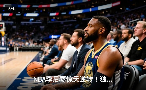 NBA季后赛惊天逆转！独行侠东契奇三双加时擒狼 欧文末节19分定乾坤 - 3