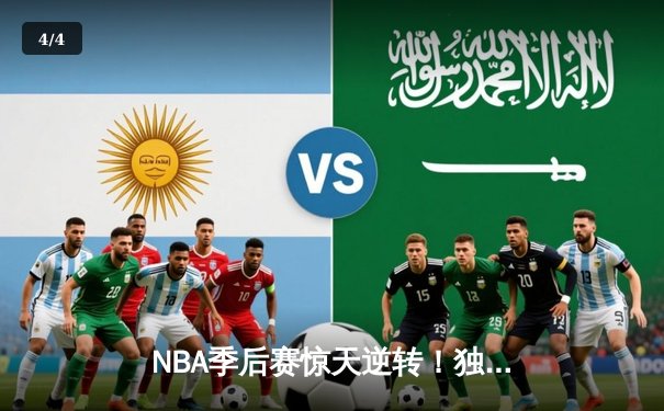 NBA季后赛惊天逆转！独行侠东契奇三双加时擒狼 欧文末节19分定乾坤 - 4