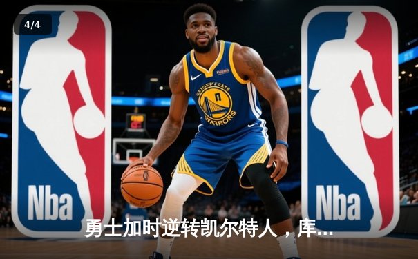 勇士加时逆转凯尔特人，库里43分创总决赛三分新纪录 - 4