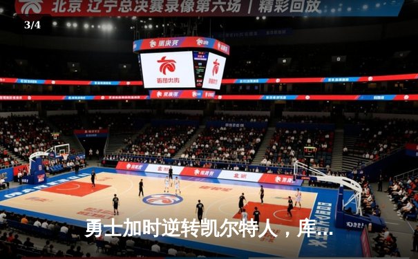 勇士加时逆转凯尔特人，库里43分创总决赛三分新纪录 - 3