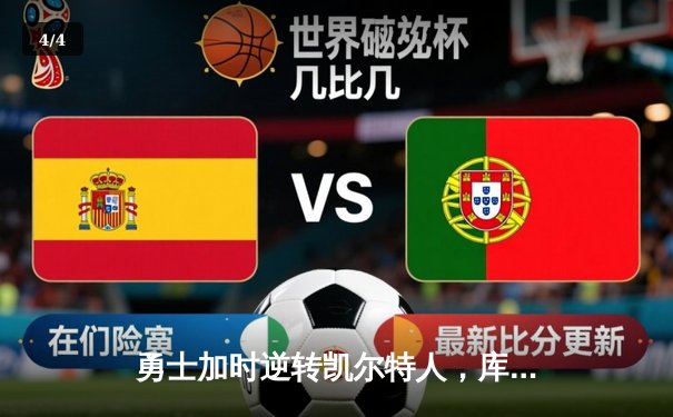 勇士加时逆转凯尔特人，库里43分创总决赛三分新纪录 - 4