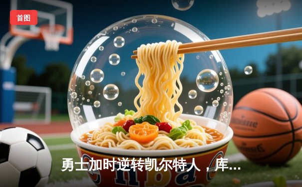 勇士加时逆转凯尔特人，库里43分创总决赛三分新纪录