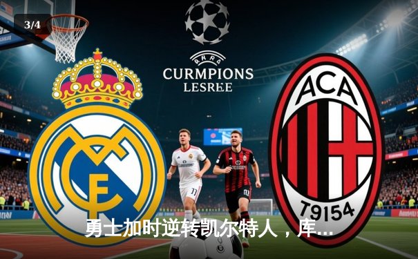 勇士加时逆转凯尔特人，库里43分创总决赛三分新纪录 - 3