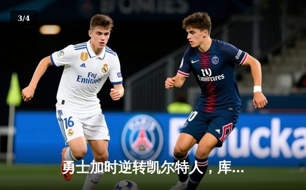 勇士加时逆转凯尔特人，库里43分创总决赛三分新纪录 - 3