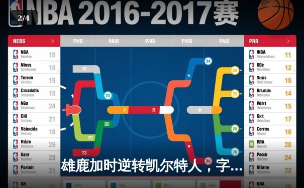 雄鹿加时逆转凯尔特人，字母哥44分创赛季新高 - 2