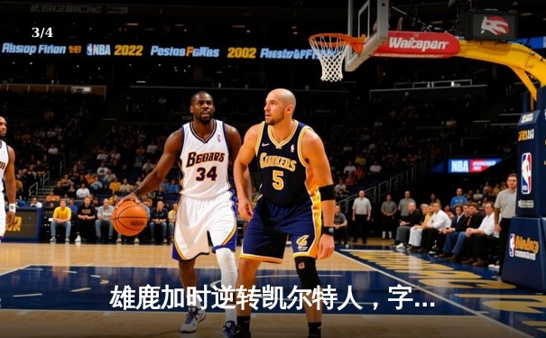 雄鹿加时逆转凯尔特人，字母哥44分创赛季新高 - 3