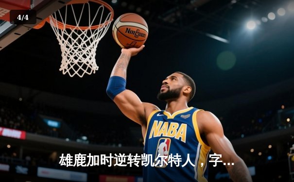 雄鹿加时逆转凯尔特人，字母哥44分创赛季新高 - 4