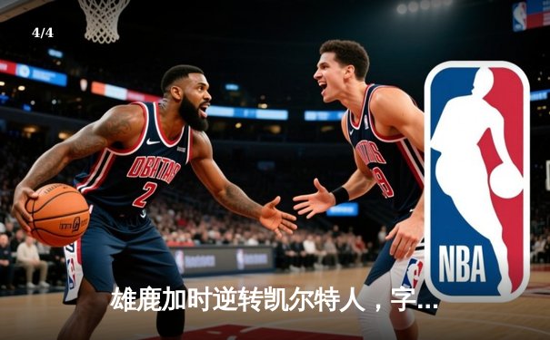 雄鹿加时逆转凯尔特人，字母哥44+14率队捍卫主场 - 4