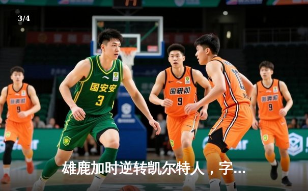 雄鹿加时逆转凯尔特人，字母哥44+14率队捍卫主场 - 3