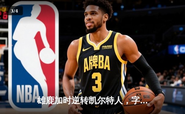 雄鹿加时逆转凯尔特人，字母哥44+14率队捍卫主场 - 3