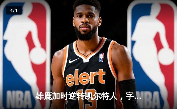 雄鹿加时逆转凯尔特人，字母哥44+14率队捍卫主场 - 4