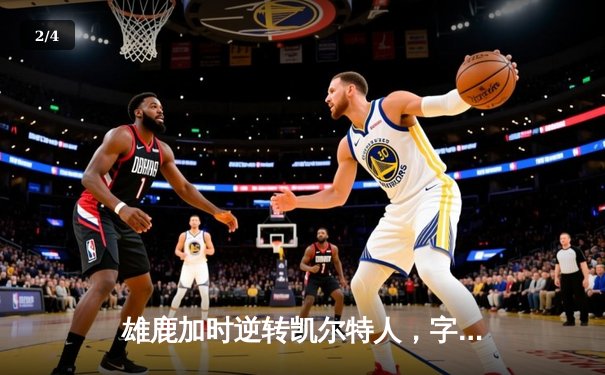 雄鹿加时逆转凯尔特人，字母哥44+14率队捍卫主场 - 2