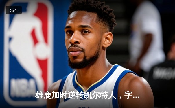 雄鹿加时逆转凯尔特人，字母哥44+14率队捍卫主场 - 3