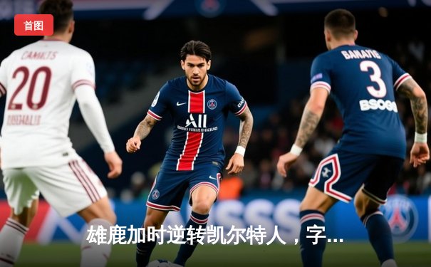 雄鹿加时逆转凯尔特人，字母哥44+14率队捍卫主场