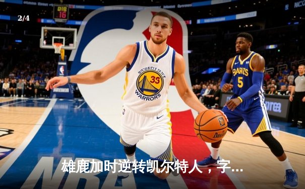 雄鹿加时逆转凯尔特人，字母哥44+14率队捍卫主场 - 2