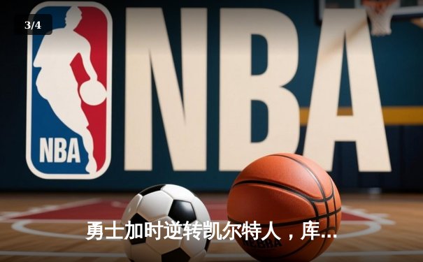 勇士加时逆转凯尔特人，库里43分创总决赛三分新纪录 - 3