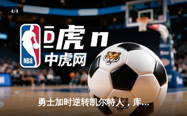 勇士加时逆转凯尔特人，库里43分创总决赛三分新纪录 - 4