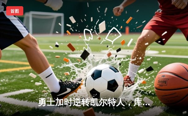 勇士加时逆转凯尔特人，库里43分创总决赛三分新纪录