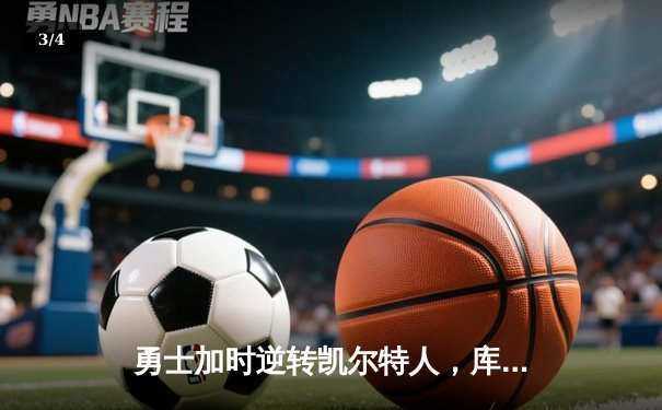 勇士加时逆转凯尔特人，库里43分创总决赛三分新纪录 - 3