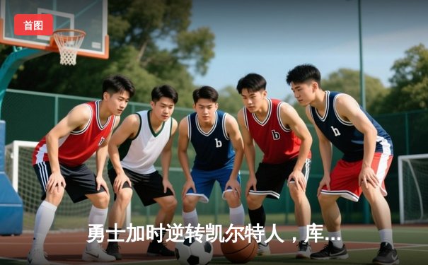 勇士加时逆转凯尔特人，库里43分创总决赛三分新纪录