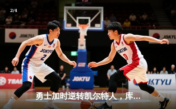 勇士加时逆转凯尔特人，库里43分创总决赛三分新纪录 - 2