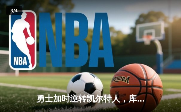 勇士加时逆转凯尔特人，库里43分创总决赛三分新纪录 - 3
