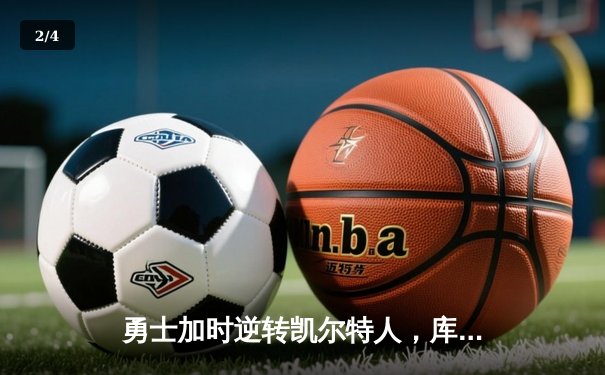勇士加时逆转凯尔特人，库里43分创总决赛三分新纪录 - 2