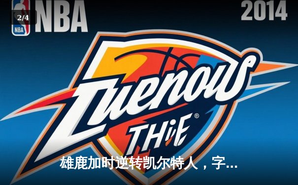 雄鹿加时逆转凯尔特人，字母哥44分创赛季新高 - 2