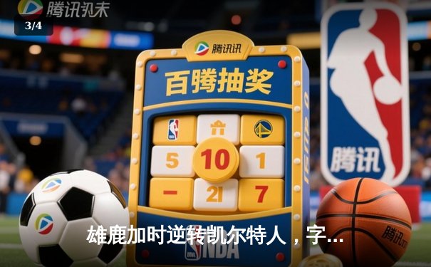 雄鹿加时逆转凯尔特人，字母哥44分创赛季新高 - 3