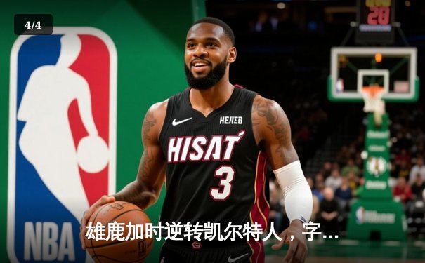 雄鹿加时逆转凯尔特人，字母哥44分创赛季新高 - 4