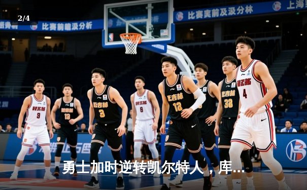 勇士加时逆转凯尔特人，库里43分创总决赛三分新纪录 - 2