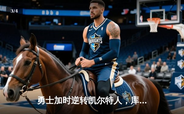 勇士加时逆转凯尔特人，库里43分创总决赛三分新纪录 - 3