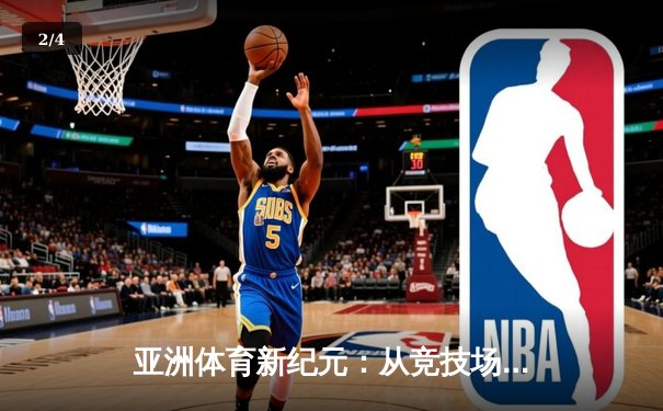 亚洲体育新纪元：从竞技场到国际舞台的战略崛起 - 2