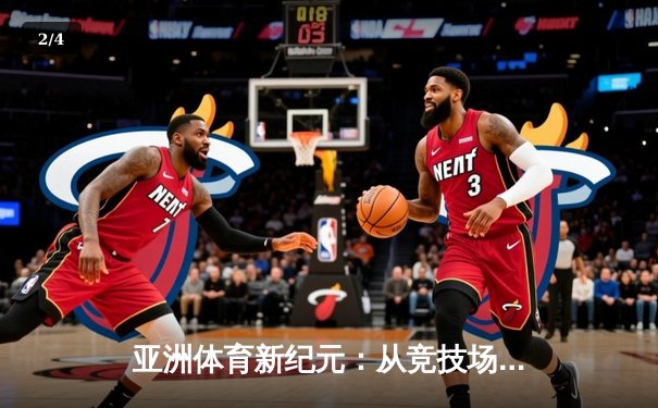 亚洲体育新纪元：从竞技场到国际舞台的战略崛起 - 2