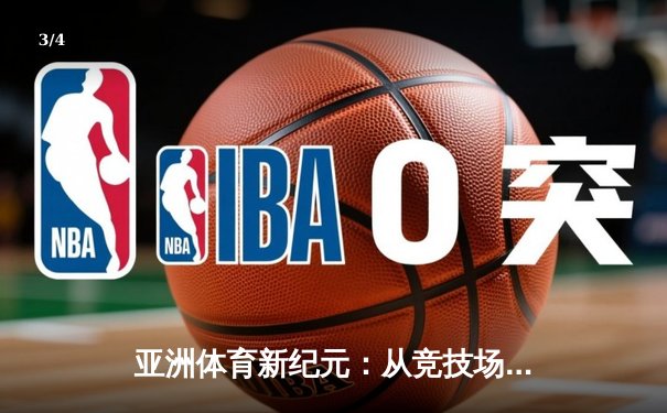 亚洲体育新纪元：从竞技场到国际舞台的战略崛起 - 3
